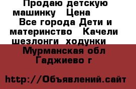 Продаю детскую машинку › Цена ­ 500 - Все города Дети и материнство » Качели, шезлонги, ходунки   . Мурманская обл.,Гаджиево г.